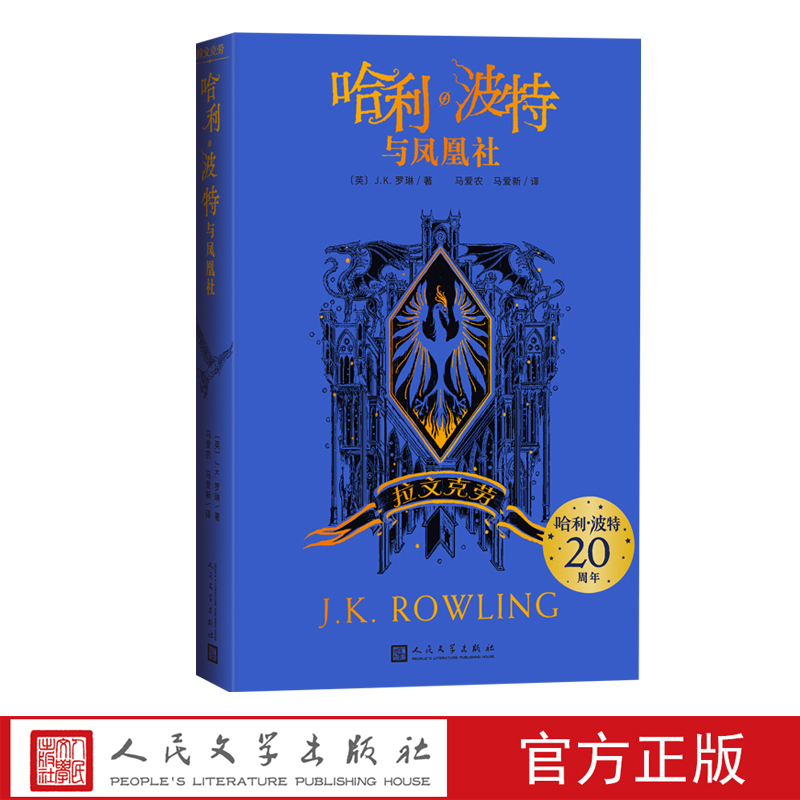 哈利·波特与凤凰社拉文克劳 [正版]哈利波特与凤凰社拉文克劳JK罗琳阅读指导目录新版伏地魔20周年人民文学出品