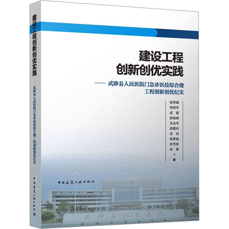 【N】建设工程创新创优实践——武陟县人民医院门急诊医技综合楼工程创新创优纪实-9787112294091