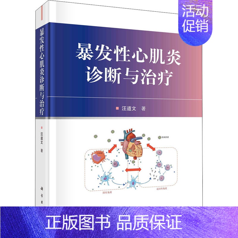 【正版】暴发性心肌炎诊断与治疗 汪道文 医学内科学医师专业知识图书 医学类书籍 科学出版