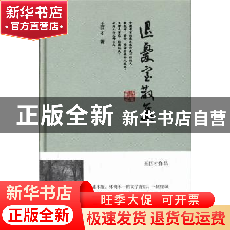 正版 退忧室散集 王巨才著 作家出版社 9787506368230 书籍