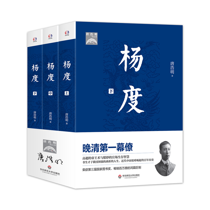 [正版]华东师范直发杨度 上中下全三册 晚清di一幕僚高超的政治权谋与人生智慧智慧 唐浩明 华东师范大学出版 历史人物