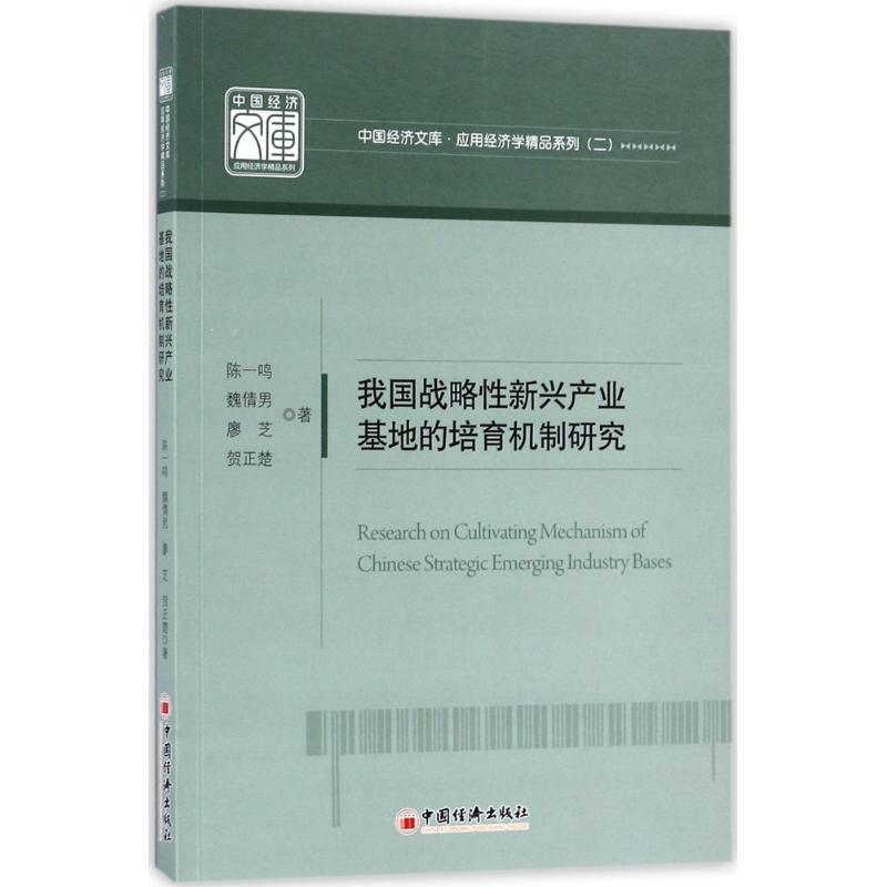 正版新书】我国战略性新兴产业基地的培育机制研究陈一鸣 等 著