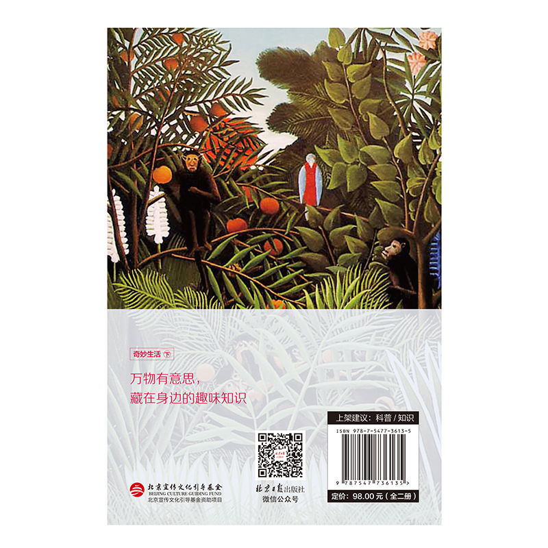 [醉染正版]万物有意思.奇妙生活(上下两册) 科普 自然 文化 服装 生活 传统 百科 动物 北京日报出版社 正版图书藉高清大图