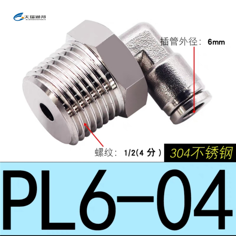 天瑞通邦 304不锈钢直通直角快速接头 PL6-04