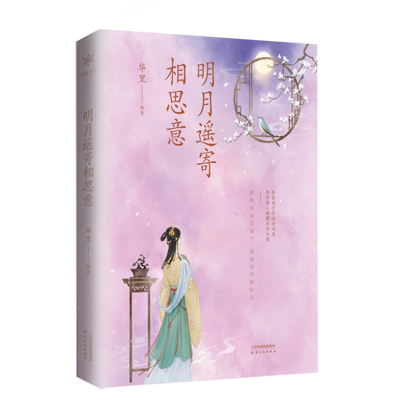 正版新书]明月遥寄相思意华里9787201192710高清大图