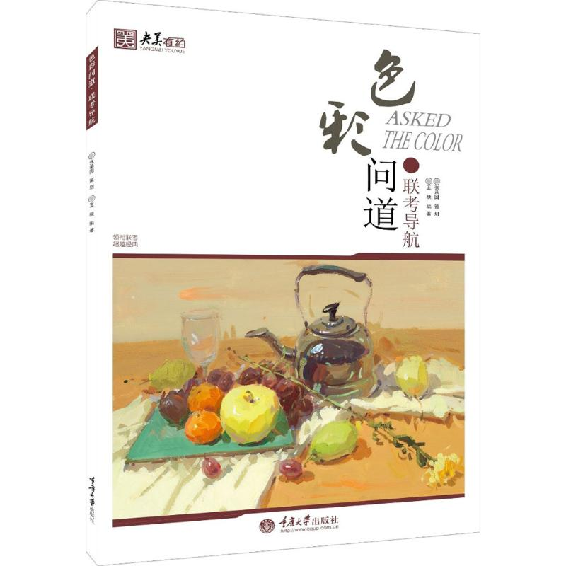 醉染图书色彩问道9787562499121高清大图