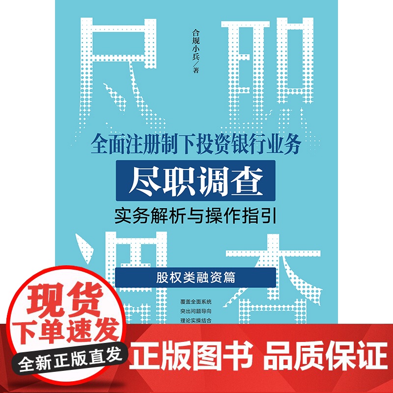 正版 全面注册制下投资银行业务尽职调查实务解析与操作指引 股权类融资篇 合规小兵 著 法律出版社 公司债券IPOABS并高清大图