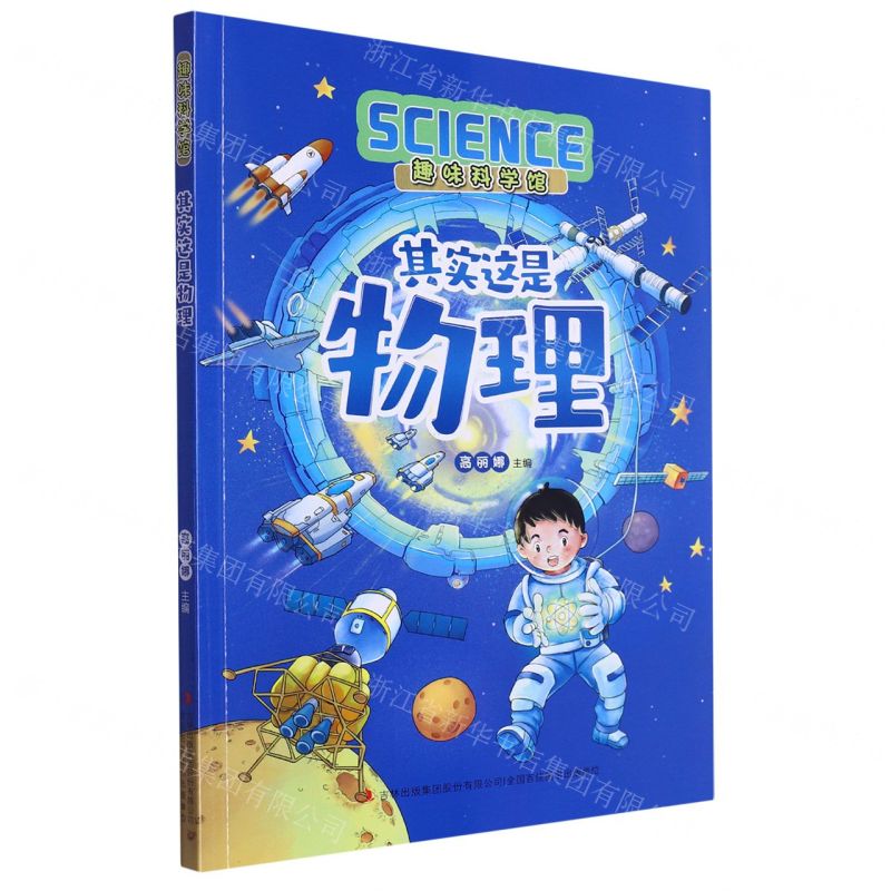【N】其实这是物理/趣味科学馆-9787558127151