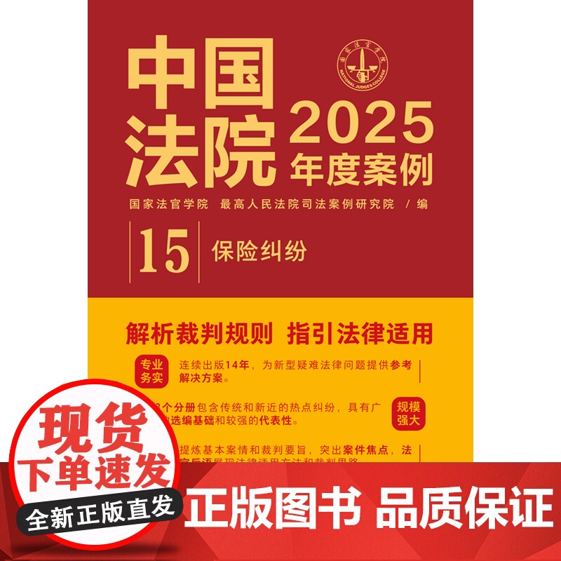 中国法院2025年度案例[15]保险纠纷 中国法治出版社 9787521650372高清大图