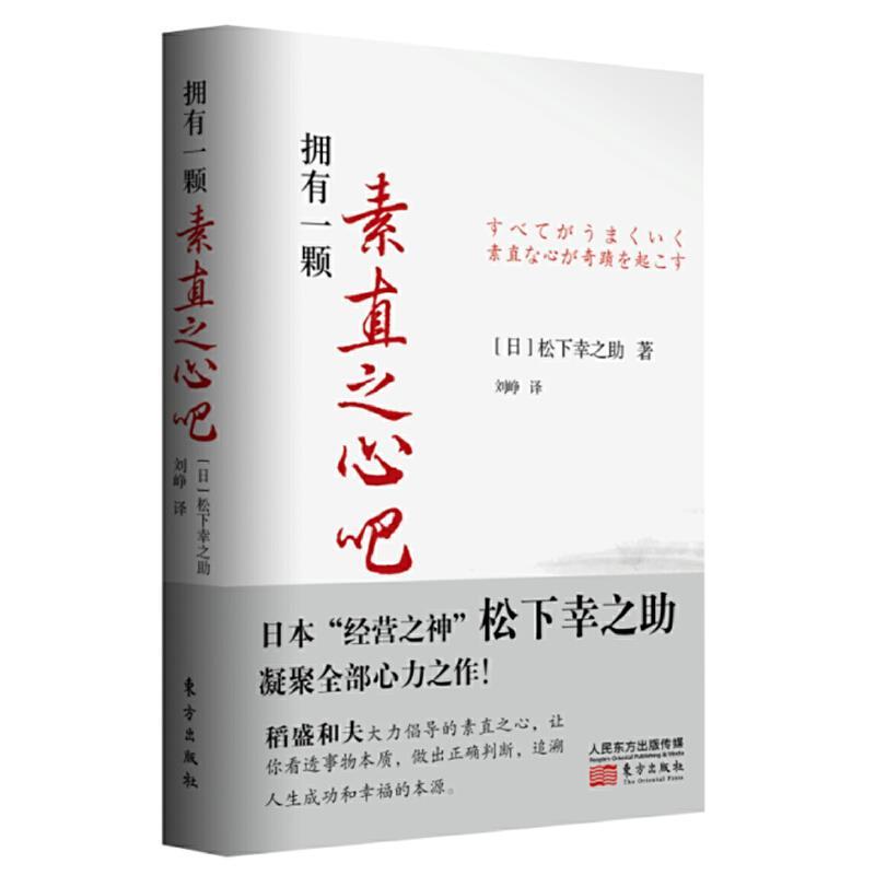 拥有一颗素直之心吧 正版松下幸之助东方报价 参数 图片 视频 怎么样 问答 苏宁易购