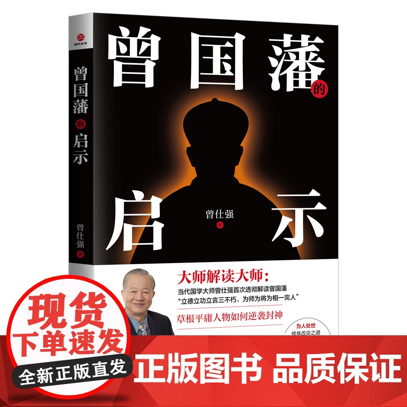 曾国藩的启示 曾仕强著剖析不一样的曾国藩草根人物逆转命运终成伟业的励志大作成功学励志与成功书籍北京联合出版公司高清大图
