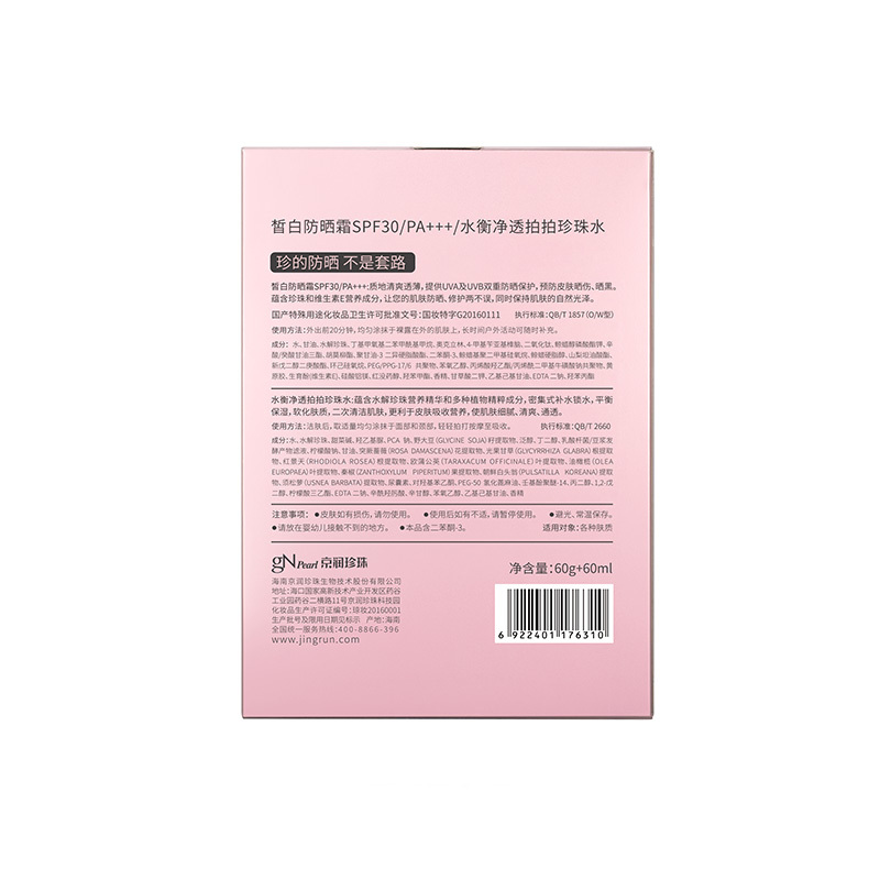 京润珍珠 皙白防晒霜SPF30/PA+++套装 防晒霜+珍珠水 隔离防晒乳清新不粘腻护