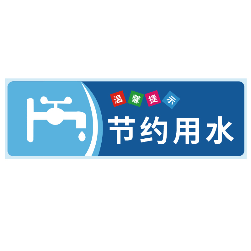 海斯迪克hkz79安全警示标识贴纸5张温馨提示牌洗手间标语提示语警示
