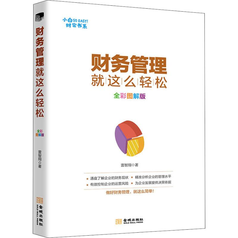 醉染图书财务管理就这么轻松 全彩图解版9787515517681高清大图