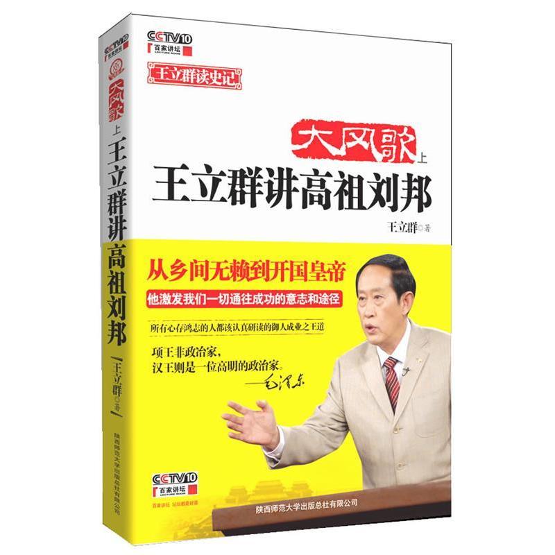 正版新书]大风歌王立群讲高祖刘邦(上册)王立群9787561354636高清大图