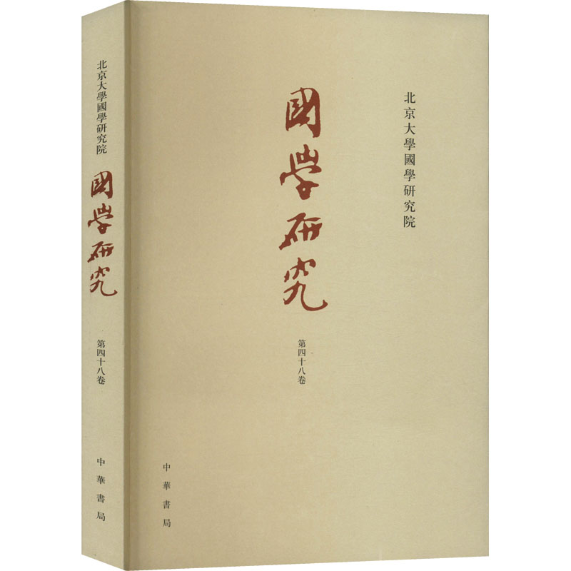国学研究 第48卷
