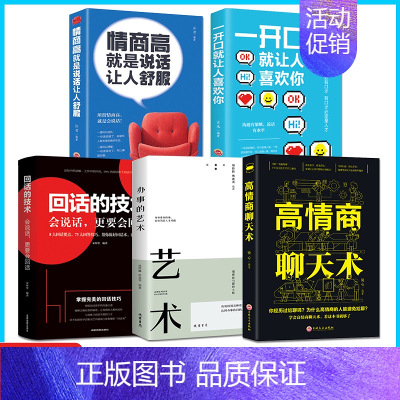 【正版】回话的技术全书书籍一开口就让人喜欢你+情商高就是说话让人舒服+办事的艺术+高情商聊天术全6册好口才必读人际沟通为