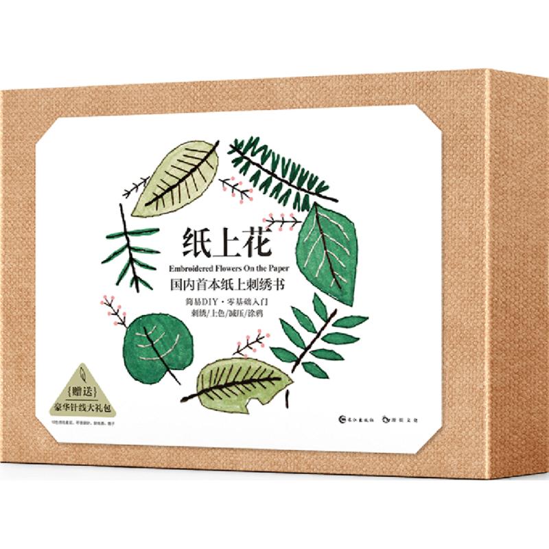 纸上花(国内第一本在纸上刺绣的创意书/一本艺术性与功能性并存的亲子互动书/刺绣上色涂鸦简易DIY)