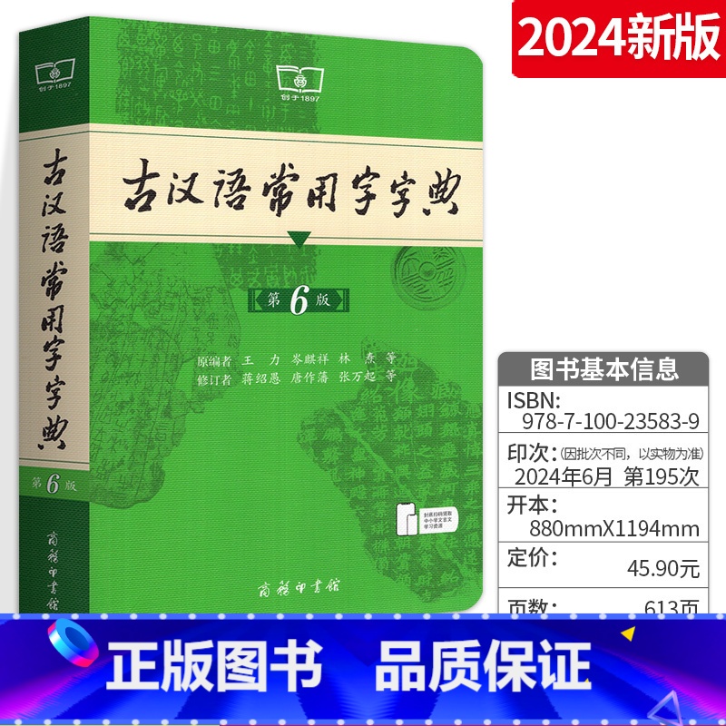 默认规格 【正版】古汉语常用字字典第6版第六版商务印书馆版书店古代汉语词典字典语文文言文学习字词典词汇书常用工具书王力著