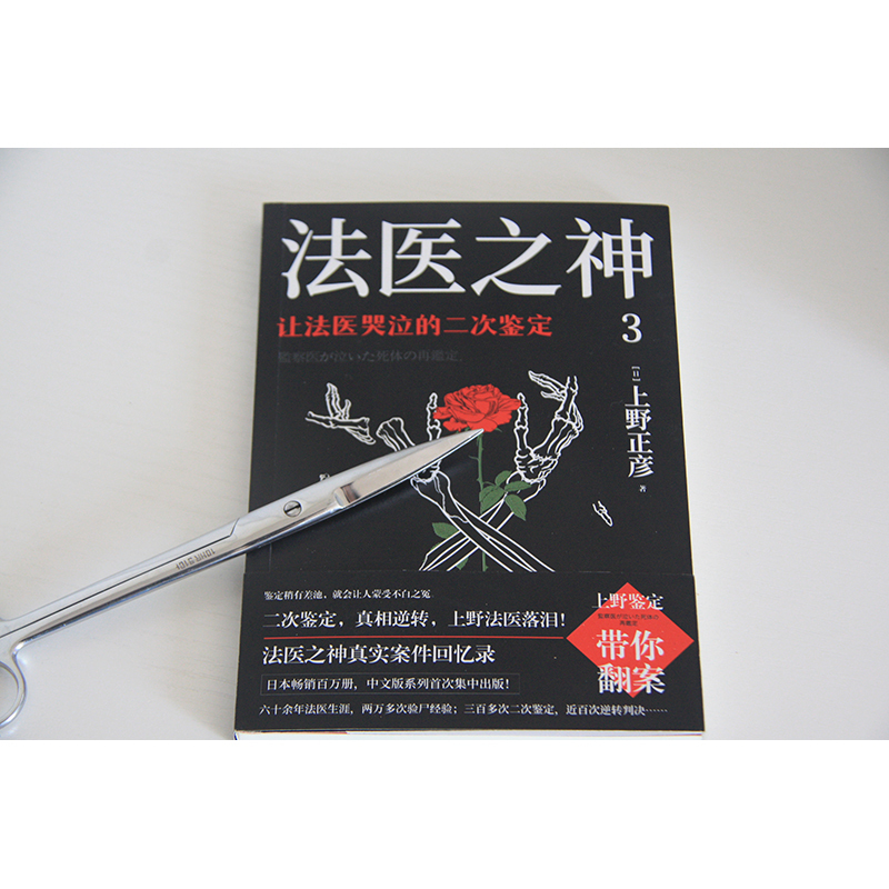 法医之神上野正彦60余年职业生涯真实案件回忆录悬疑纪实文学>800_800