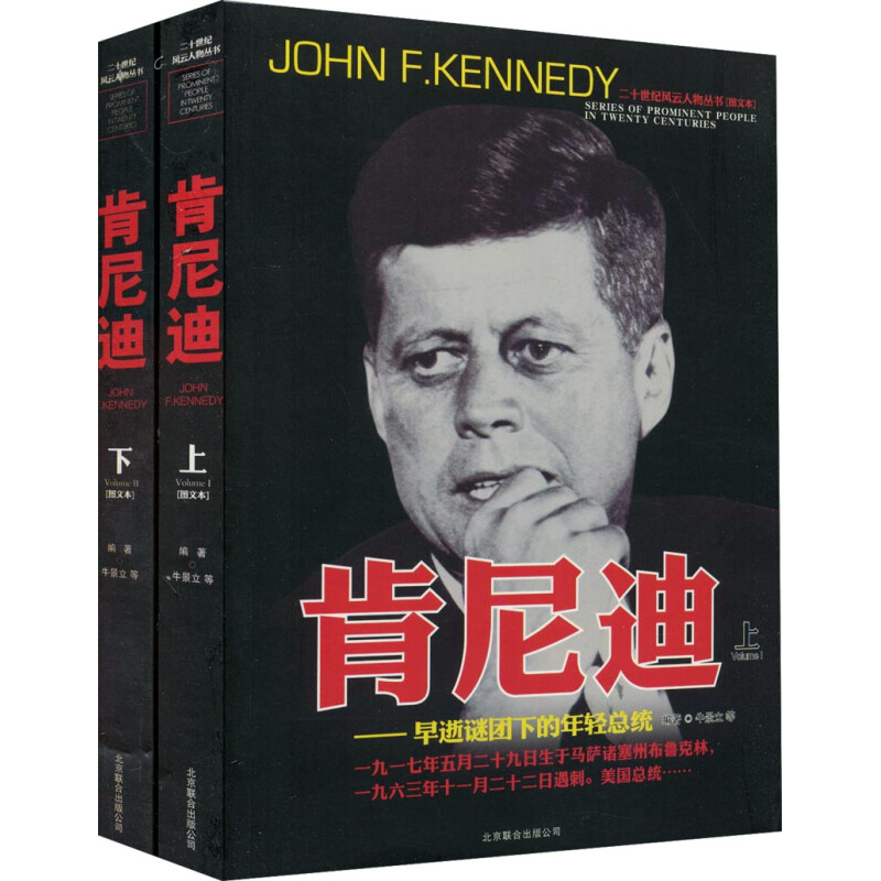 [醉染正版]二十世纪风云人物丛书-肯尼迪上下册军事书籍名人传记事典抗日战争二战书籍正版图书世界军事经典战役大全历史类书籍高清大图