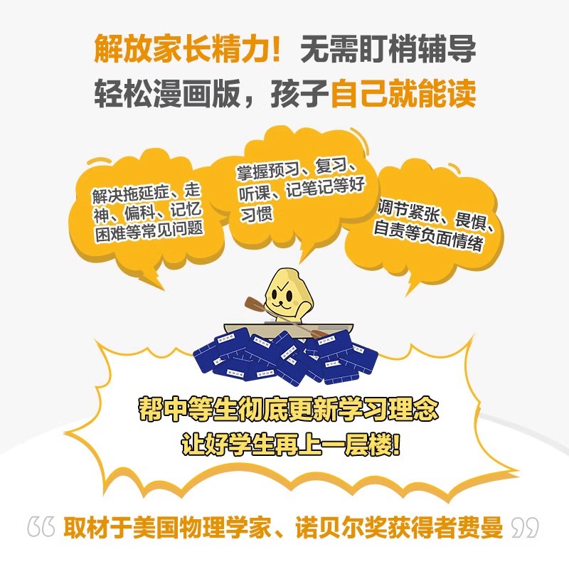 [正版]费曼学习法漫画版+小学6年 拿来就用的学习规划清华学霸的高效学习手册学习底层逻辑孩子自学版写书哥著学习方法高手高清大图