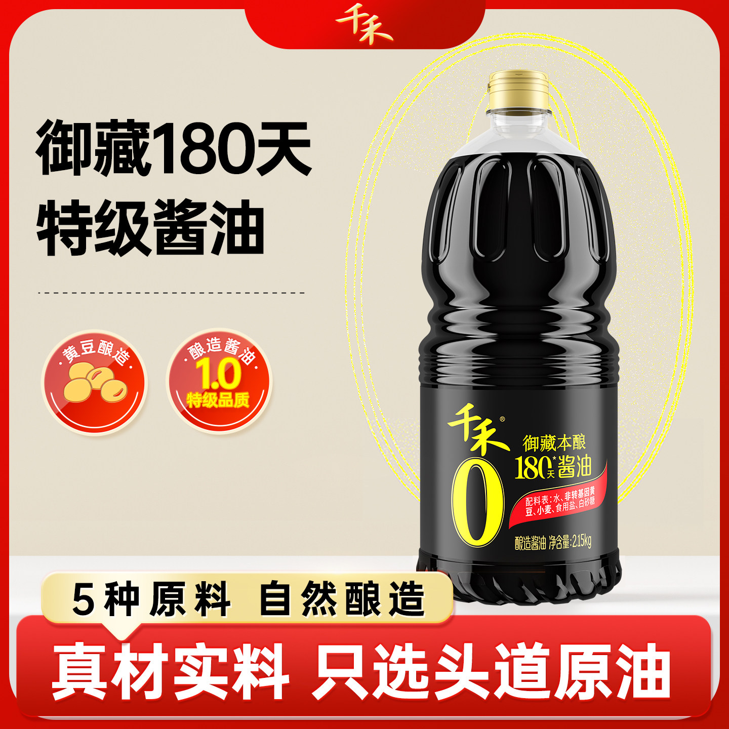 千禾0酱油御藏本酿180天1.8L头道特级生抽酿造酱油炒菜烹饪酱油高清大图
