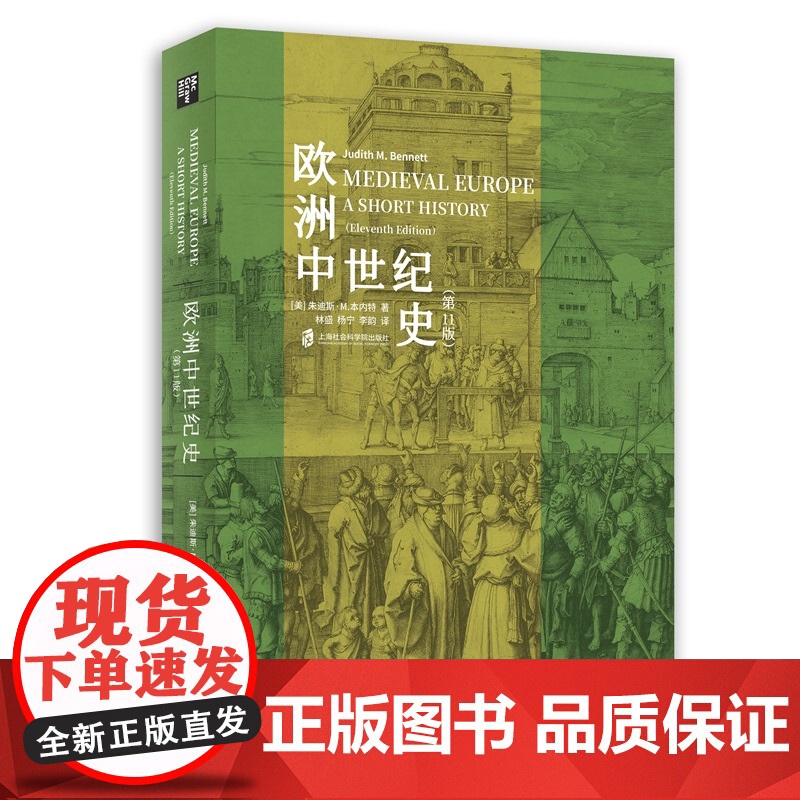 欧洲中世纪史(第 11版) 朱迪斯·M.本内特著 欧洲史中世纪世界历史人类极简史 小文明大文化史记古近代社会科学院历史类高清大图