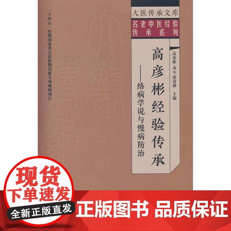 高彦彬经验传承 : 络病学说与慢病防治高彦彬,孟元, 张涛静中国中医药出版社9787513292856医学卫生/中医高清大图