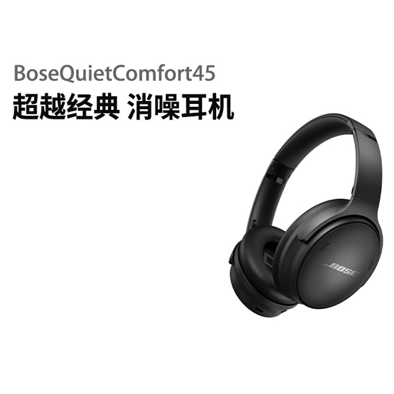[新品]Bose QuietComfort45无线消噪蓝牙主动降噪耳机头戴式QC45