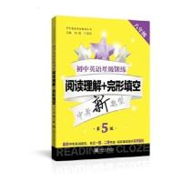 初中8年级英语 阅读理解+完形填空 星级训练(第5版)英语星级题库 中学生英语阅读课外提高教辅 中学英语辅助读物 新华书