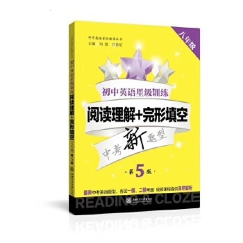 初中8年级英语 阅读理解+完形填空 星级训练(第5版)英语星级题库 中学生英语阅读课外提高教辅 中学英语辅助读物 新华书