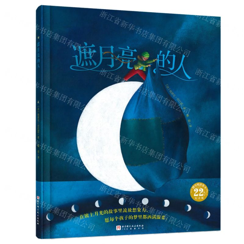 【N】遮月亮的人(精)/100层童书馆-9787571434540