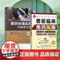 套装 2本一套 兽医临床用药指南 兽药合理应用与联用手册 第二版 9787122437686 978712243763