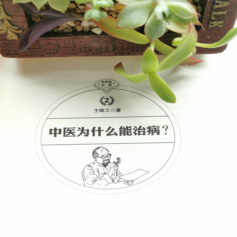 醉染图书中医为什么能治病?9787544397315高清大图
