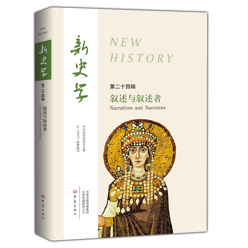 醉染图书新史学第24辑:叙述与叙述者9787571103590高清大图