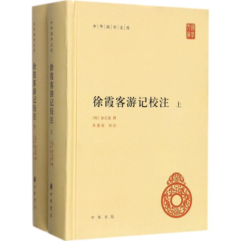 [醉染正版]徐霞客游记校注徐弘祖9787101125863中华书局国内旅游指南/攻略高清大图