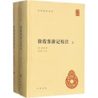 [醉染正版]徐霞客游记校注徐弘祖9787101125863中华书局国内旅游指南/攻略