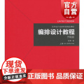 艺术设计名家特色精品课程编排设计教程(升级版) 上海大学美术学院副院长编写 编排设计的入门教程 上海人民美术 世纪出术