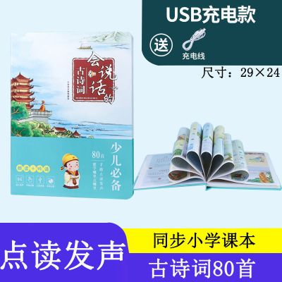 幼儿童早教机会说话的唐诗三百首全集正版益智男女学习机点读玩具 古诗词八十首(点读)