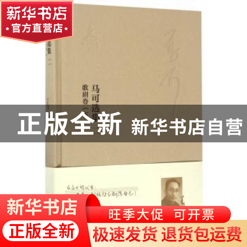 正版 马可选集:二:下:音乐著作:歌剧卷 《马可选集》编辑委员会编高清大图