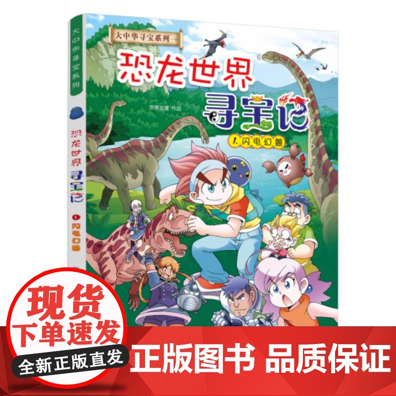 大中华寻宝系列 恐龙世界寻宝记1-4 闪电幻兽/神奇陨石/黑水晶柱/神奇异能果青少年少儿漫画绘本科普百科小学生课外自然科高清大图