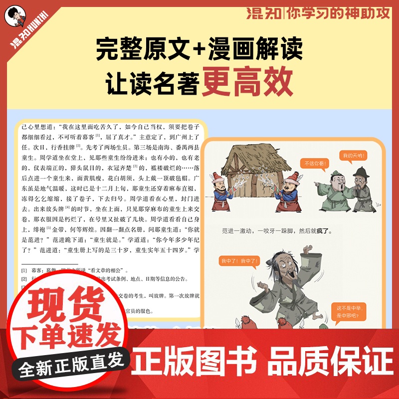 [随书赠闪卡盒装版]儒林外史 漫画助攻版 吴敬梓著 混知团队绘 完整原著 漫画解读 附赠重点知识图解 真题练习册 三联书高清大图