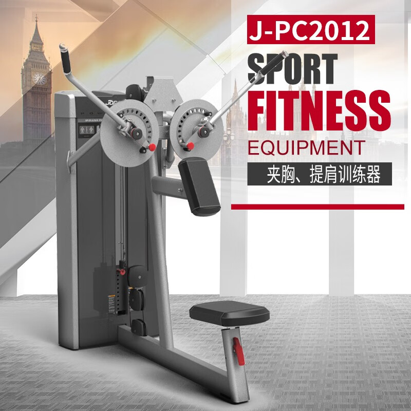 捷瑞特(JOROTO)J-PC2012 夹胸、提肩训练器 1台装