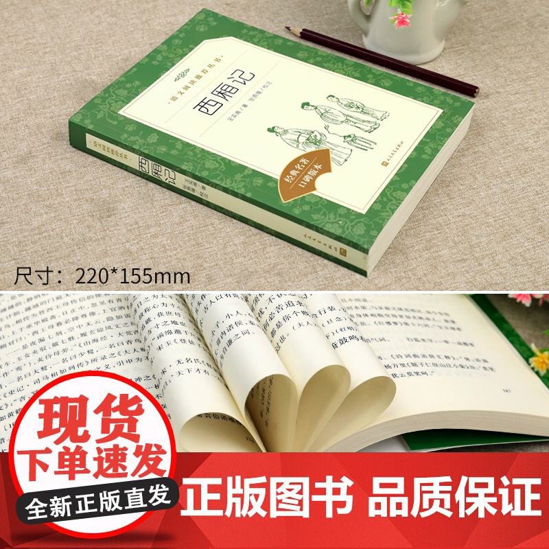 西厢记 高中生课外读物书籍 人民文学出版社 王实甫著古典无删减青少年版 高中生初中生语文教材阅读白话文无障碍阅读高清大图