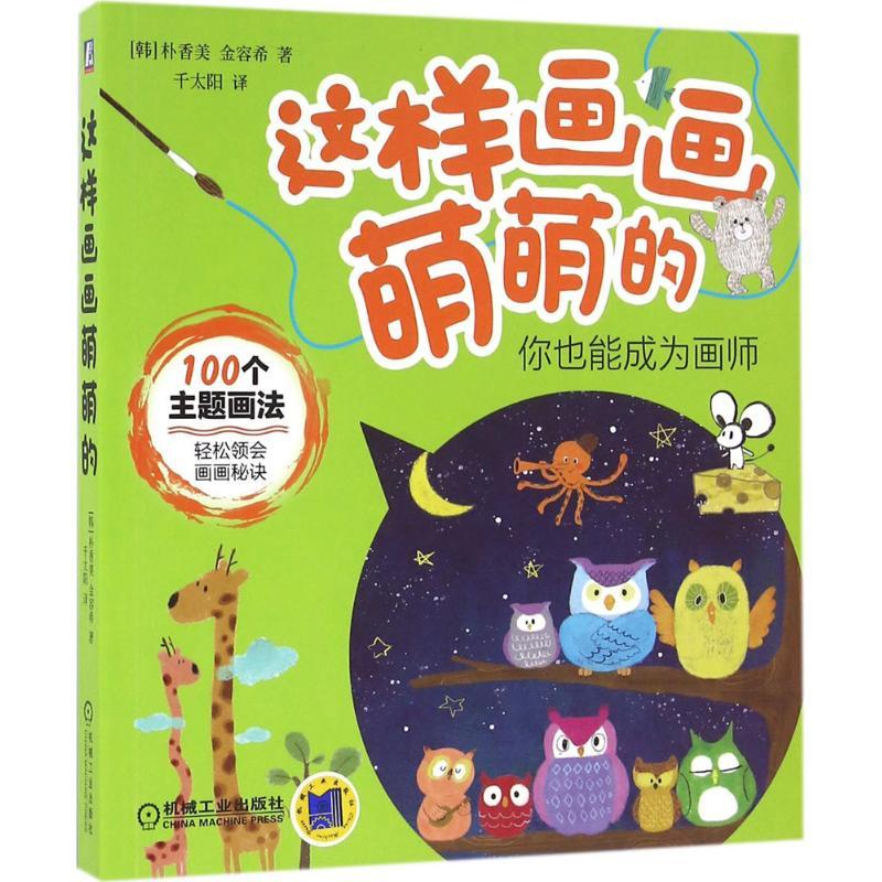 正版新书】这样画画萌萌的朴香美9787111539087