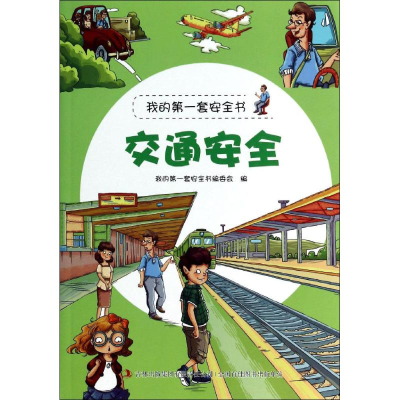 [M]交通安全-9787553434971