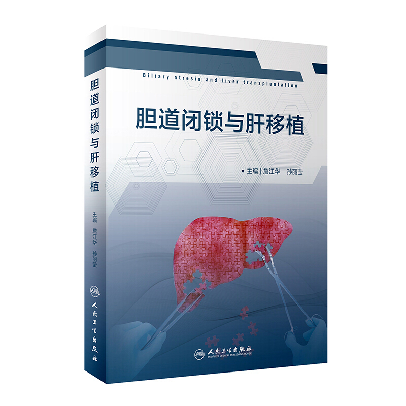 [正版] 胆道闭锁与肝移植 胆道闭锁解剖学基础 发病机制 詹江华 孙丽莹编 人民卫生出版社 9787117296