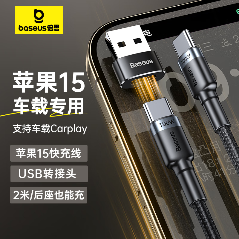 倍思 苹果15车载充电线PD快充数据线+USB转接头 适用苹果15车载Carplay全系USB转Type-C快充套装2米高清大图