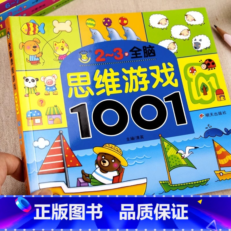 【2-3岁+】全脑思维游戏1001题 【正版】儿童全脑开发思维训练幼儿园学前班宝宝左右脑智力大开发数学益智早教启蒙认知书